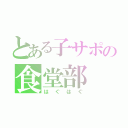 とある子サポの食堂部（はぐはぐ）