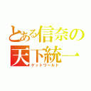 とある信奈の天下統一（ゲットワールド）