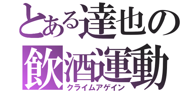 とある達也の飲酒運動（クライムアゲイン）