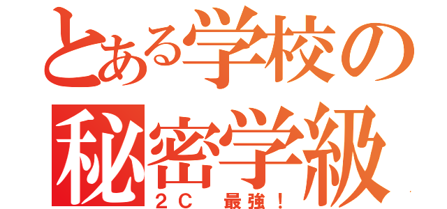 とある学校の秘密学級（２Ｃ　最強！）