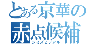 とある京華の赤点候補者（シミズヒデアキ）