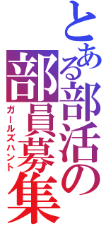 とある部活の部員募集（ガールズハント）