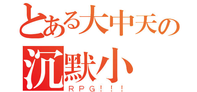 とある大中天の沉默小鎮（ＲＰＧ！！！）