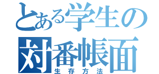 とある学生の対番帳面（生存方法）