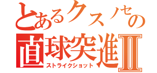 とあるクスノセの直球突進Ⅱ（ストライクショット）