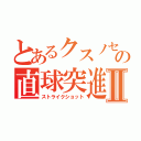 とあるクスノセの直球突進Ⅱ（ストライクショット）