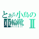 とある小鳥の車輪靴Ⅱ（チャリオット）