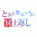 とあるカエル顔の冥土返し（ヘヴンキャンセラー）