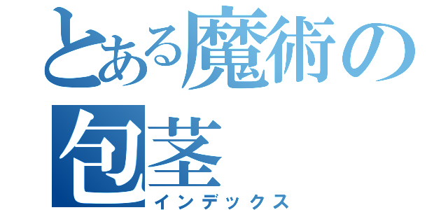 とある魔術の包茎（インデックス）