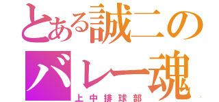 とある誠二のバレー魂（上中排球部）