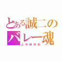 とある誠二のバレー魂（上中排球部）