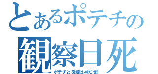 とあるポテチの観察日死（ポテチと微糖は神だぜ！）