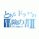 とあるドラクエの冒険の書Ⅱ（エデンの戦士たち）