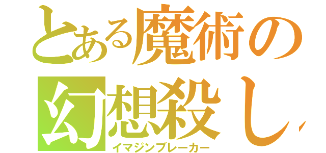 とある魔術の幻想殺し（イマジンブレーカー）