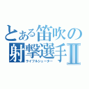 とある笛吹の射撃選手Ⅱ（ライフルシューター）