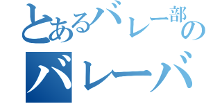 とあるバレー部のバレーバカ（）