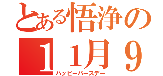 とある悟浄の１１月９日（ハッピーバースデー）