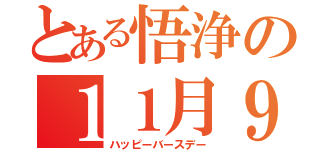 とある悟浄の１１月９日（ハッピーバースデー）