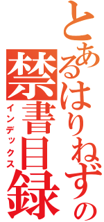 とあるはりねずみの禁書目録（インデックス）