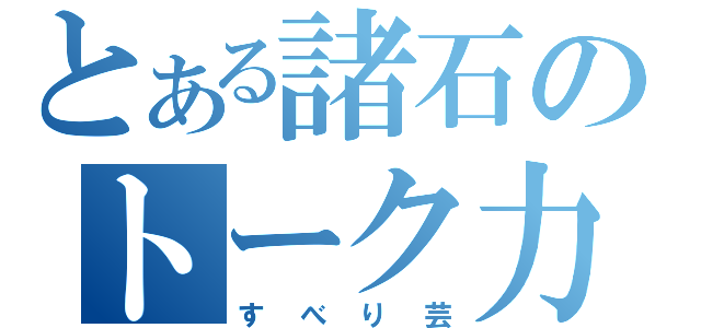 とある諸石のトーク力（すべり芸）