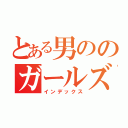 とある男ののガールズバー（インデックス）