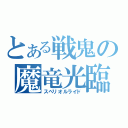 とある戦鬼の魔竜光臨（スペリオルライド）