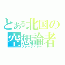 とある北国の空想論者（スターゲイザー）