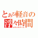 とある軽音の浮々時間（ふわふわタイム）