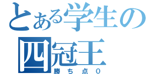 とある学生の四冠王（勝ち点０）