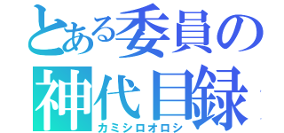 とある委員の神代目録（カミシロオロシ）