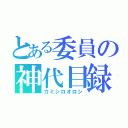 とある委員の神代目録（カミシロオロシ）