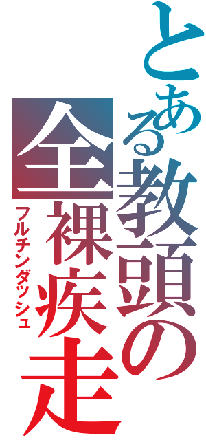 とある教頭の全裸疾走（フルチンダッシュ）