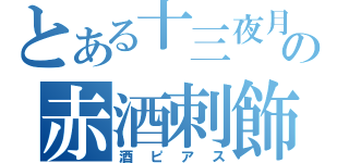 とある十三夜月の赤酒刺飾（酒ピアス）