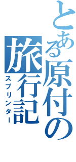 とある原付の旅行記（スプリンター）