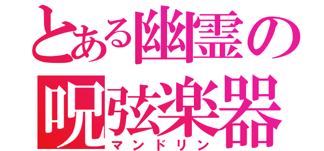 とある幽霊の呪弦楽器（マンドリン）