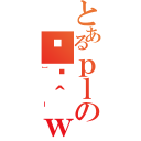 とあるｐｌのϑԉ＾ｗ（］ｌ）