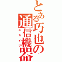 とある巧也の通信機器（スカイプ）