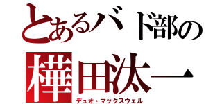 とあるバド部の樺田汰一（デュオ・マックスウェル）