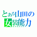 とある山田の女装能力（※クルスです）