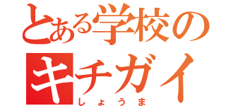 とある学校のキチガイ（しょうま）