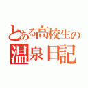 とある高校生の温泉日記♨️（）