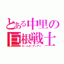 とある中里の巨根戦士（ホームガーディアン）