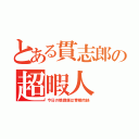 とある貫志郎の超暇人（今日の晩御飯は青椒肉絲）