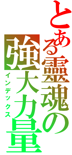 とある靈魂の強大力量（インデックス）