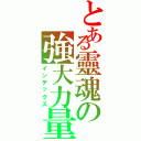 とある靈魂の強大力量（インデックス）