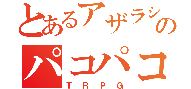 とあるアザラシのパコパコ（ＴＲＰＧ）