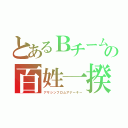 とあるＢチームの百姓一揆（アサシンフロムアナーキー）