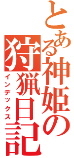 とある神姫の狩猟日記（インデックス）