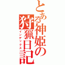 とある神姫の狩猟日記（インデックス）