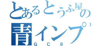 とあるとうふ屋の青インプ（ＧＣ８）